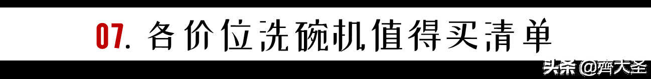 「抄作业」七道题搞定洗碗机选购，附推荐清单