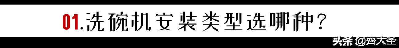 「抄作业」七道题搞定洗碗机选购，附推荐清单