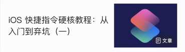 快捷指令自动化任务：从入门到弃坑（二）