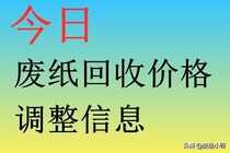 废纸价格2022年5月19日废纸回收价格厂家报价行情调整信息