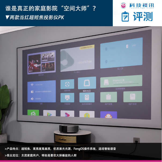 谁是真正的家庭影院“空间大师”？两款当红超短焦投影仪 PK