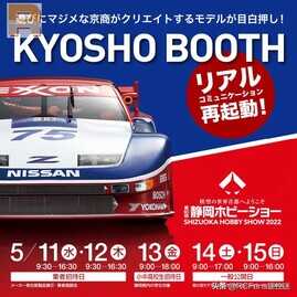 Kyosho 2022年度静冈展发布新产品