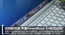 迟到的评测 苹果PowerBook G4你见过吗