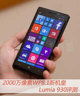 2000万像素WP8.1新机皇 Lumia 930评测