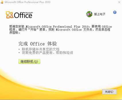 Microsoft Office2010安装详细教程