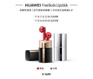 华为FreeBuds Lipstick真无线耳机发布 1699元