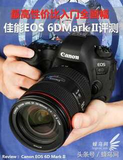 最高性价比入门全画幅 佳能EOS 6DMark II 深度评测