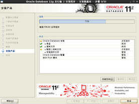 Oracle 11G 安装过程