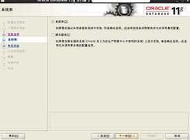 Oracle 11G 安装过程