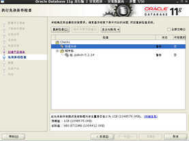 Oracle 11G 安装过程