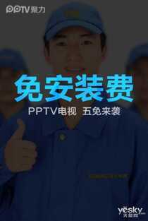 PPTV电视近万人售后团队将服务体验做到极致