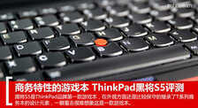 商务特性的游戏本 ThinkPad黑将S5评测