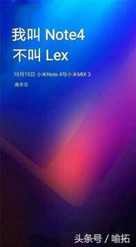 小米Note 4将于10月15日在南京发布，有着浓浓的魅族色彩