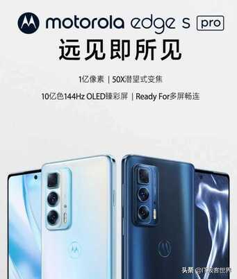 骁龙870+一亿像素主摄经历“腰斩价”，摩托罗拉 edge s pro 仅售1699