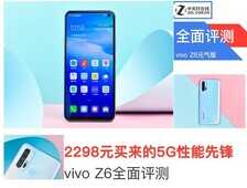 2298元的5G性能先锋表现如何？vivo Z6全面评测