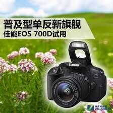 普及型单反新旗舰 佳能EOS 700D试用