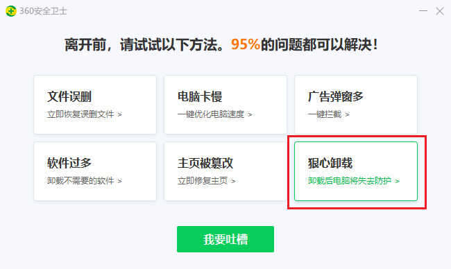 怎么卸载360安全卫士