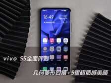2698元起vivo S5全面评测 几何菱形四摄+5重超质感美颜