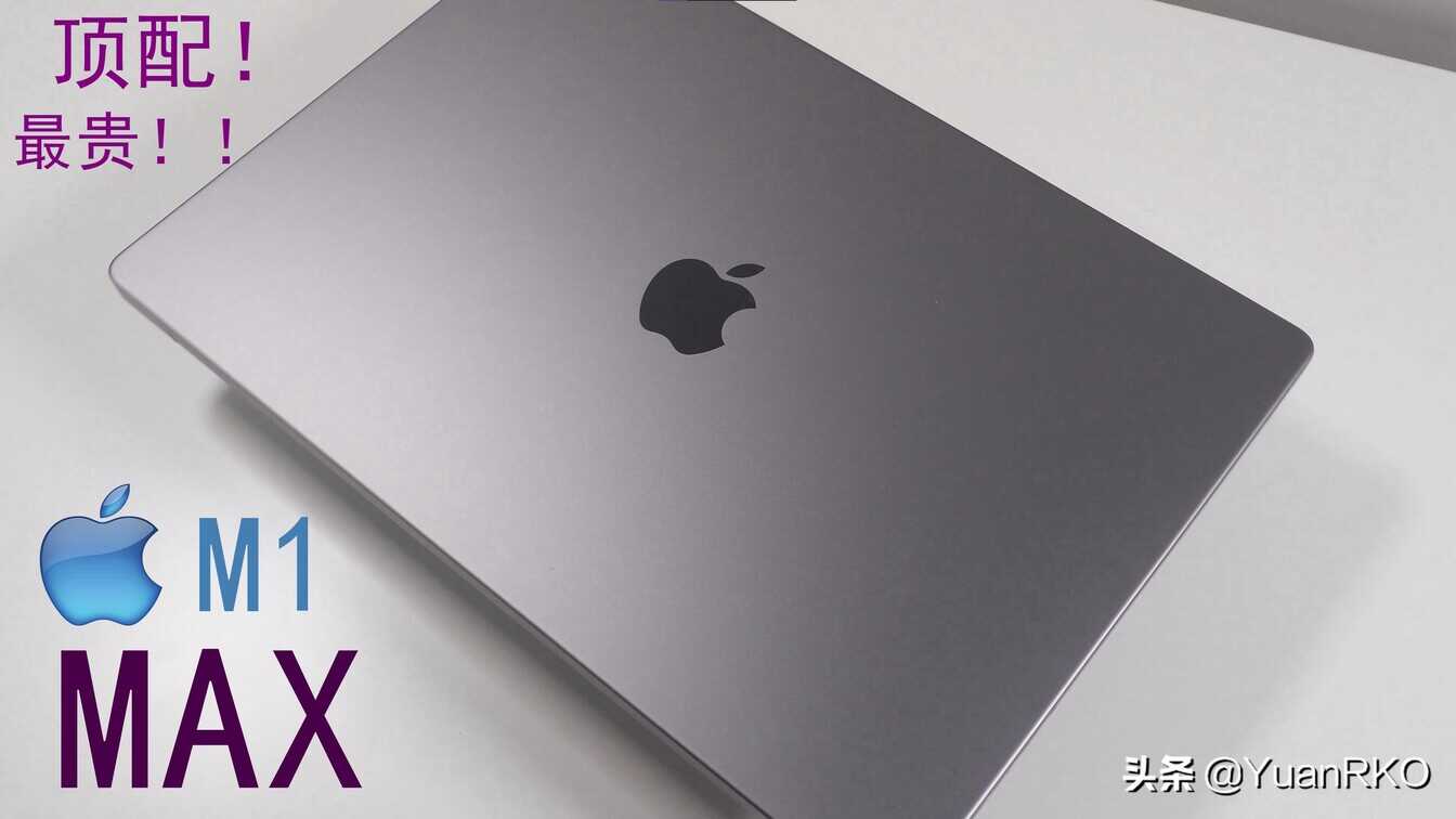 迄今最强笔记本 Mac Book Pro M1 MAX 顶配！最贵