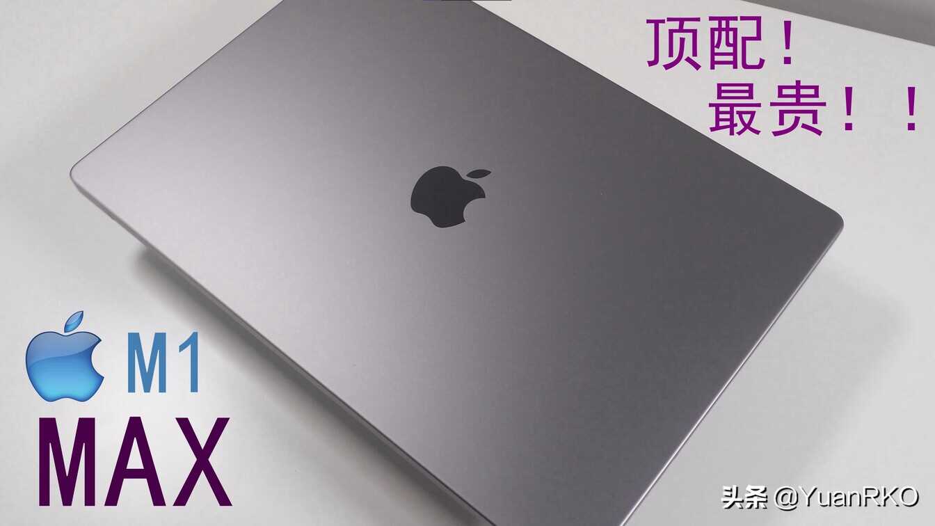迄今最强笔记本 Mac Book Pro M1 MAX 顶配！最贵