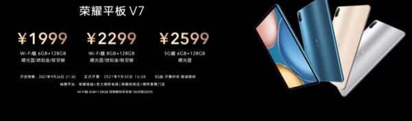 1999起！荣耀平板V7正式发布 搭载联发科900T处理器
