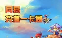 网易一卡通充值卡如何使用方法介绍
