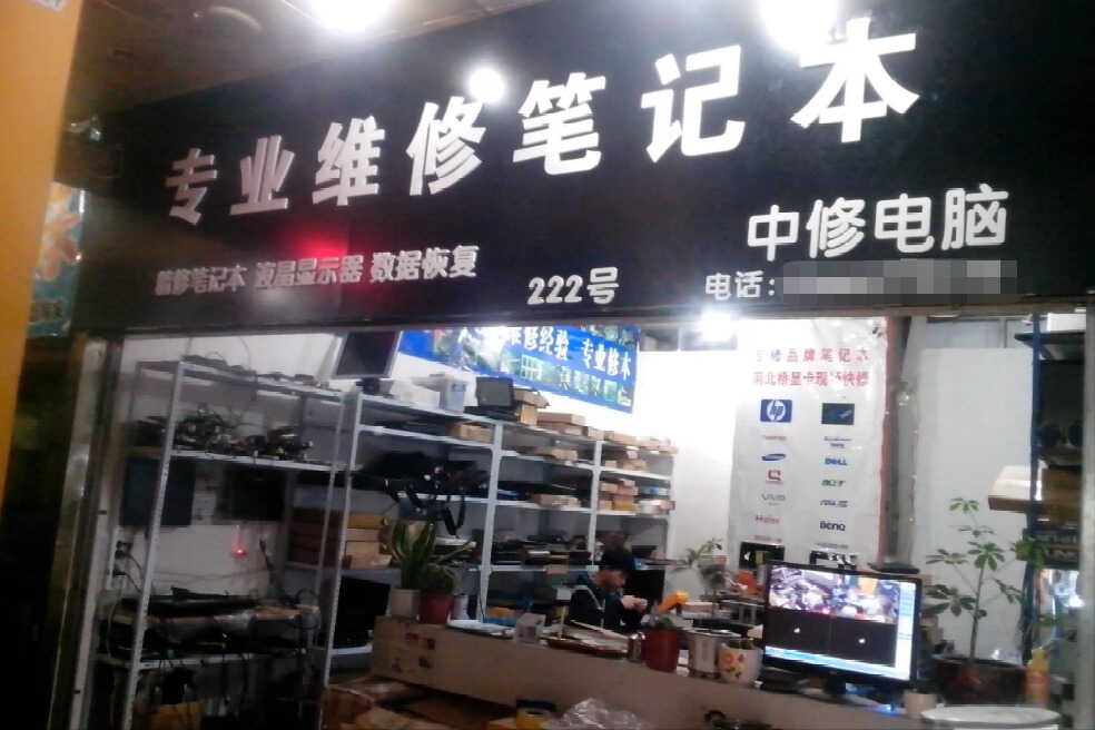如何选择维修笔记本电脑的门店？注意以下几点，防止被骗
