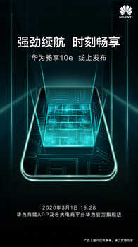华为畅享10e官宣：3月1日线上发布 主打强劲续航