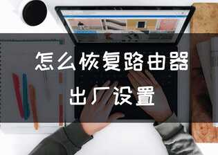 怎么恢复路由器出厂设置?安全上网看这里