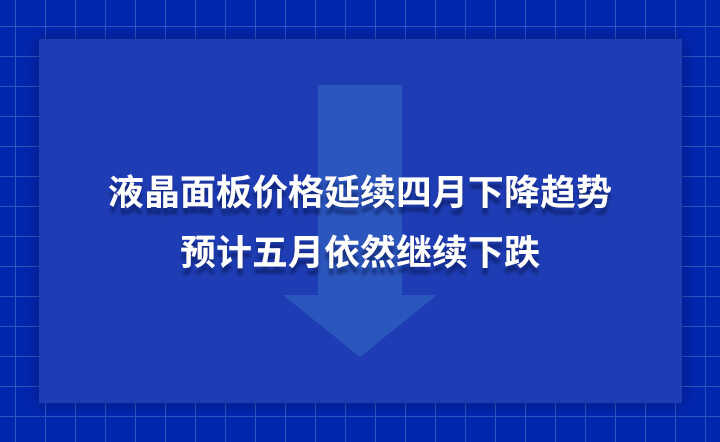 液晶面板价格延续四月下降趋势，预计五月继续下跌