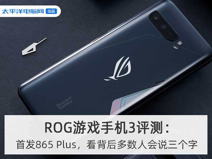 ROG游戏手机3评测：首发865 Plus，看背后多数人会说三个字