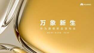 华为P50官宣7月29日发布，或将带来业界首创的全新影像技术