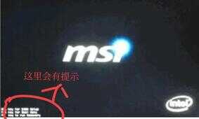 微星主板怎么设置u盘启动？教程来了