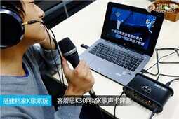 唱得痛快 客所思K30网络K歌声卡评测