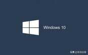 win10系统，哪个版本最好用？windows10系统最好用版本介绍
