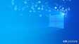 win10系统，哪个版本最好用？windows10系统最好用版本介绍