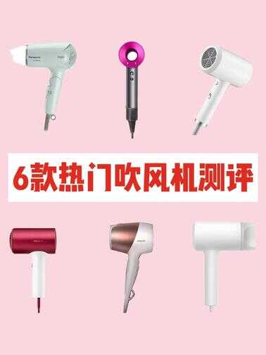6款热门吹风机测评,拒绝踩雷