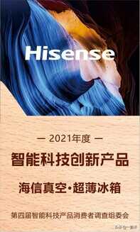 获智能科技创新产品大奖,海信真空·超薄冰箱引领智慧新生活