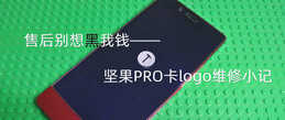 坚果PRO开机卡LOGO,售后开价900元?一分钱不花,盘它