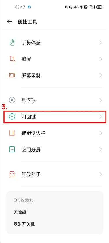 OPPO手机闪回键怎么开启使用？