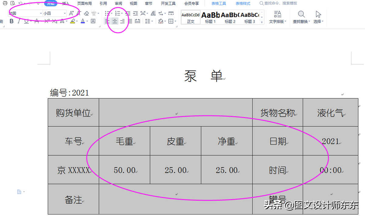办公软件Word制作泵单的方法，实操案例课程，零基础教学