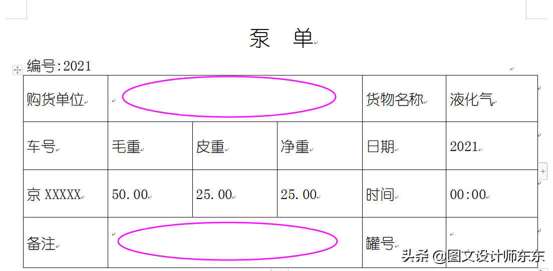 办公软件Word制作泵单的方法，实操案例课程，零基础教学