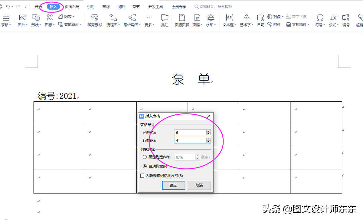 办公软件Word制作泵单的方法，实操案例课程，零基础教学