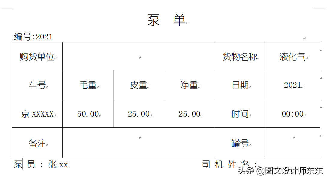 办公软件Word制作泵单的方法，实操案例课程，零基础教学