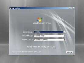 Windows Server 2008 服务器安装教程