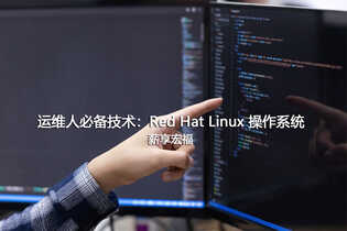 运维人必备技术：Red Hat Linux 操作系统-薪享宏福