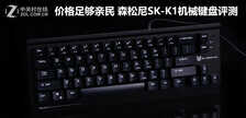 价格足够亲民 森松尼SK-K1机械键盘评测
