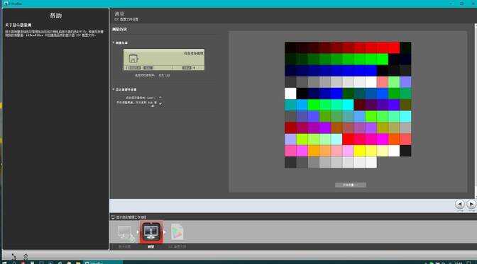 「爱色丽i1Pro校色仪」保姆级校色软件教程