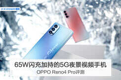 OPPO Reno4 Pro评测：65W闪充加持的5G夜景视频手机