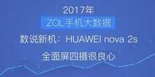 数说HUAWEI nova 2s：全面屏四摄很良心